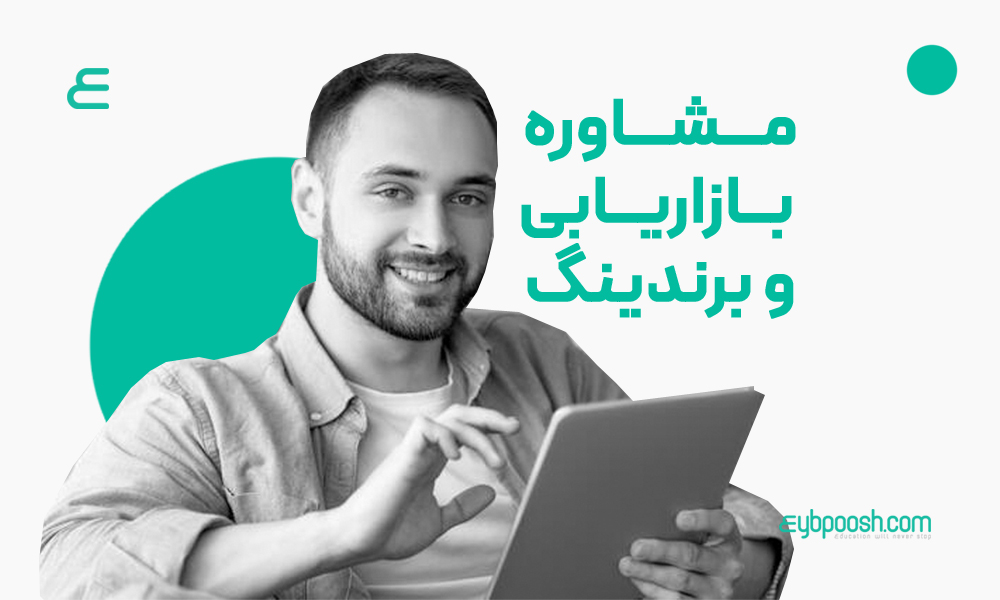 شرکت مشاوره بازاریابی و برندینگ