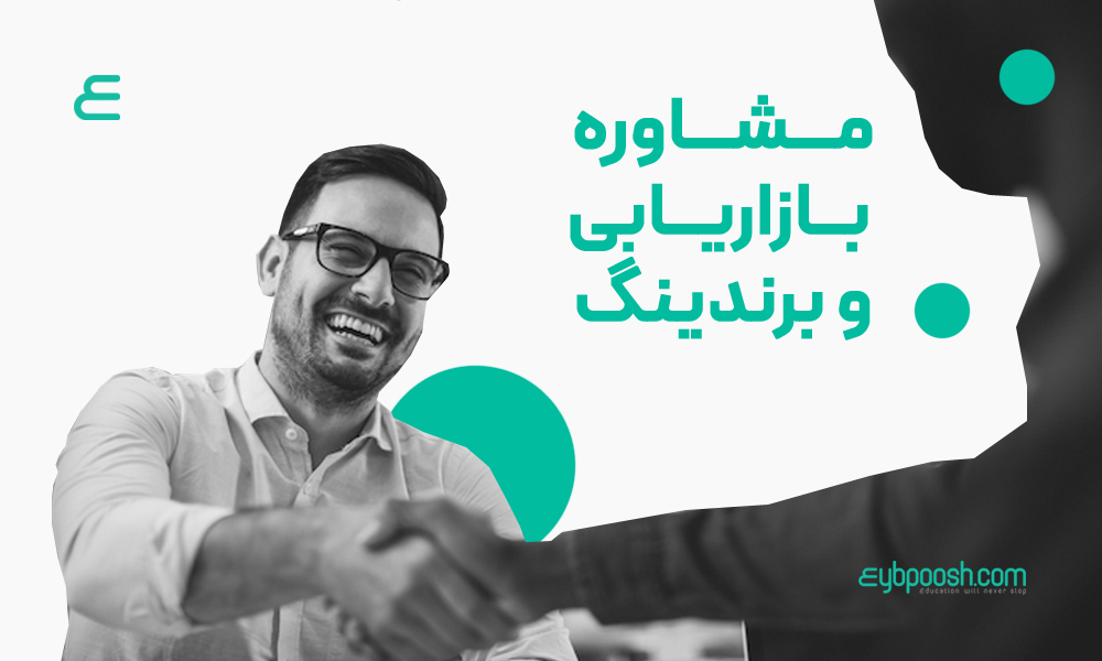 شرکت مشاوره بازاریابی و برندینگ