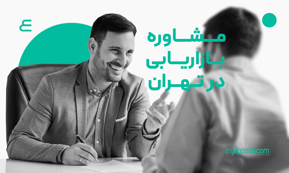 مشاوره بازاریابی در تهران