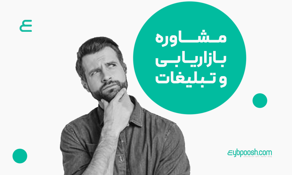 مشاوره بازاریابی و تبلیغات