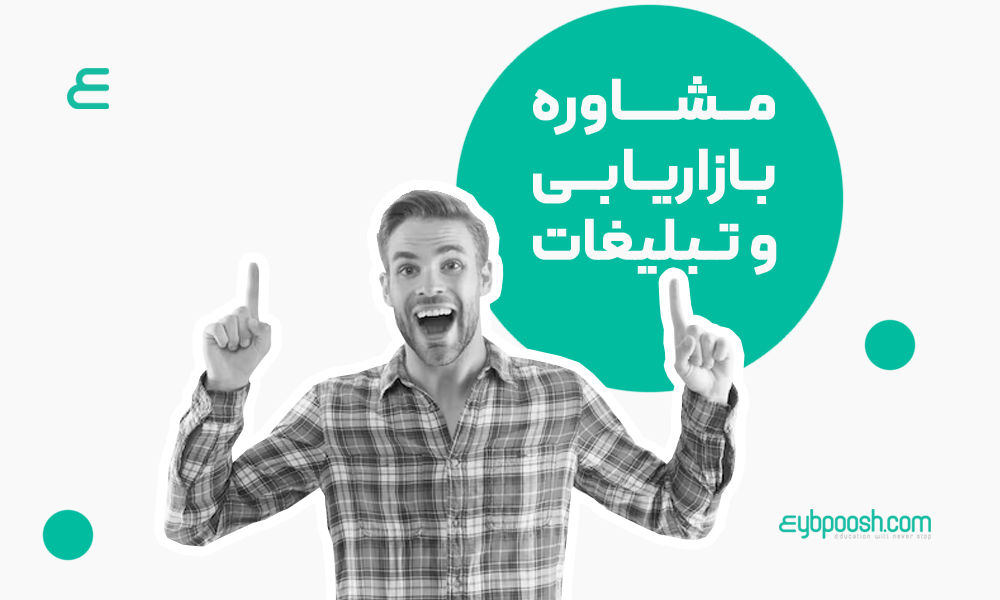 مشاوره بازاریابی و تبلیغات