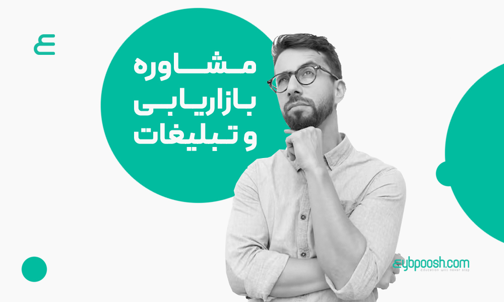 مشاوره بازاریابی و تبلیغات