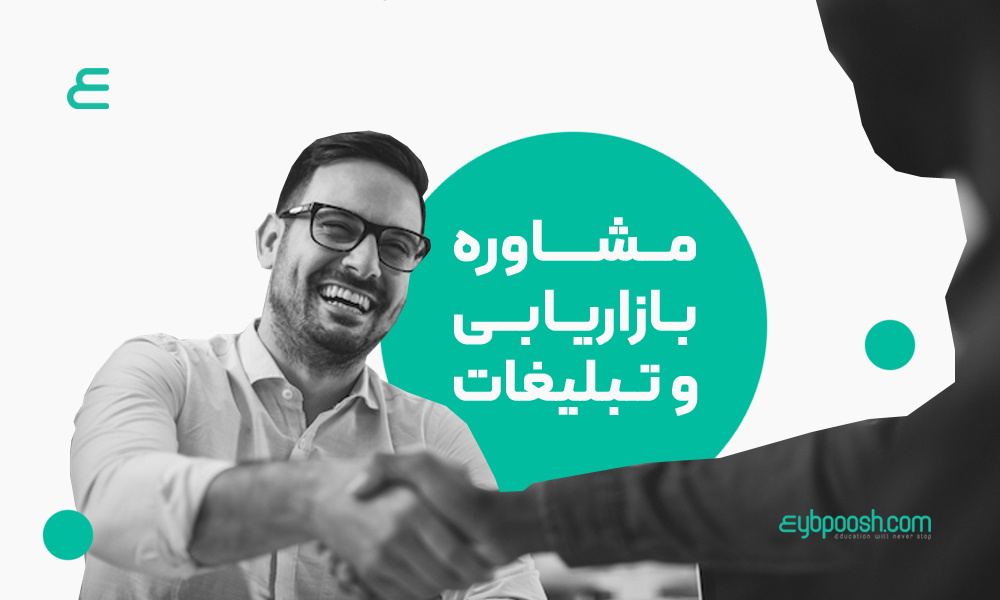 مشاوره بازاریابی و تبلیغات
