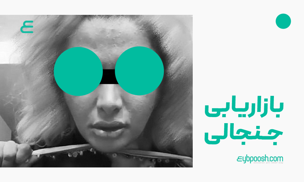 یازاریابی جنجالی