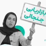 یازاریابی جنجالی