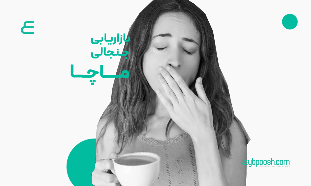 یازاریابی جنجالی ماچا
