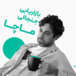 یازاریابی جنجالی ماچا