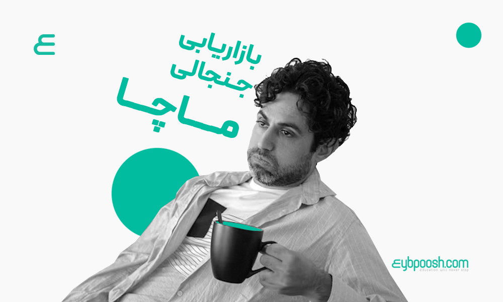 یازاریابی جنجالی ماچا