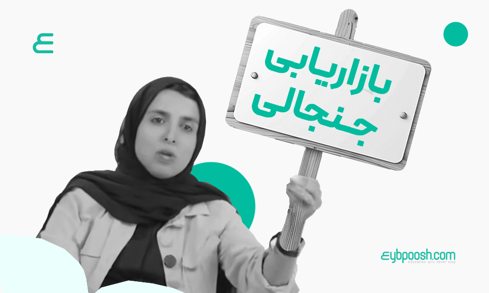 یازاریابی جنجالی