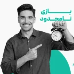 بازی نامحدود