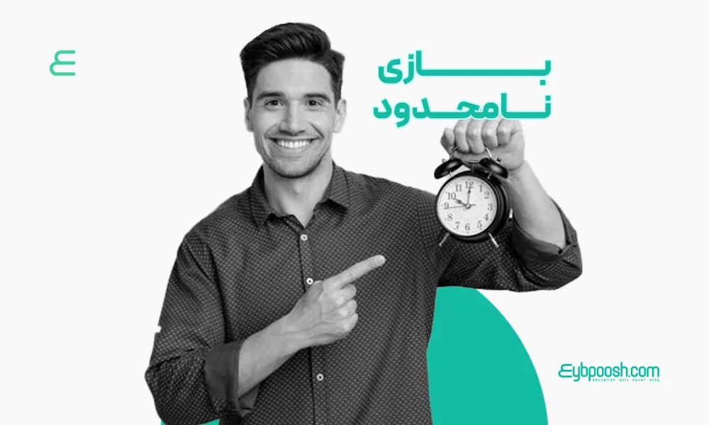 بازی نامحدود