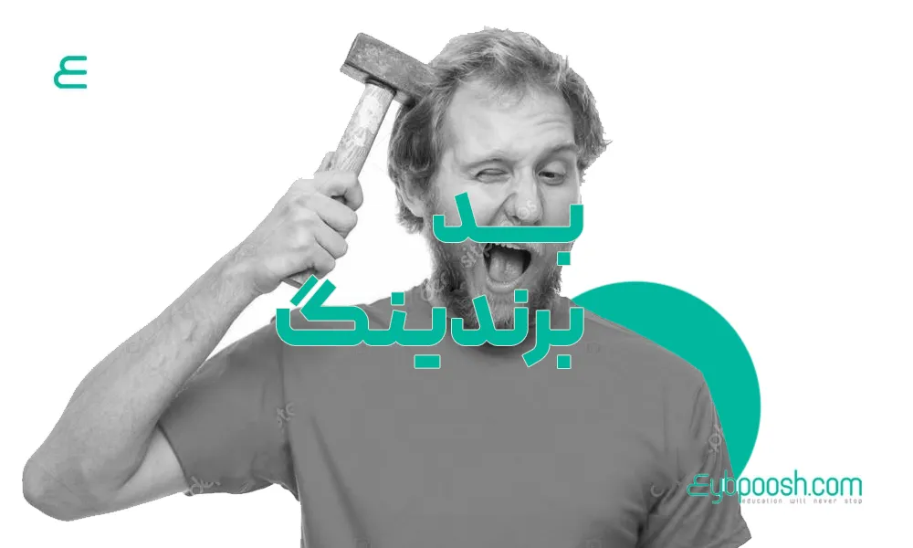 بد برندینگ