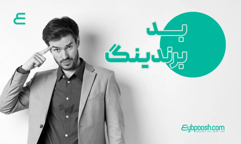 بد برندینگ
