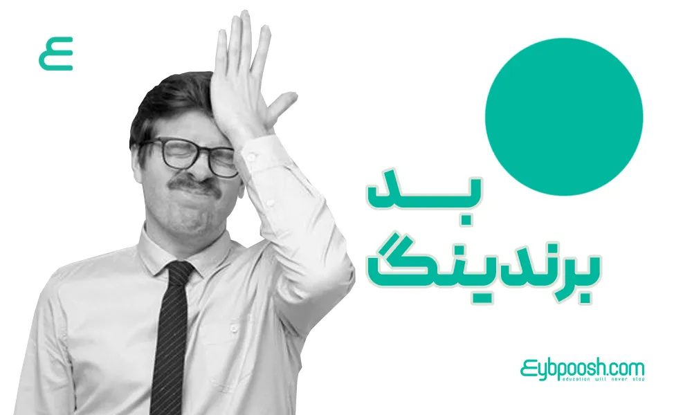 بد برندینگ