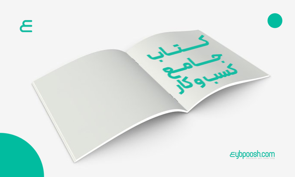 کتاب جامع کسب و کار