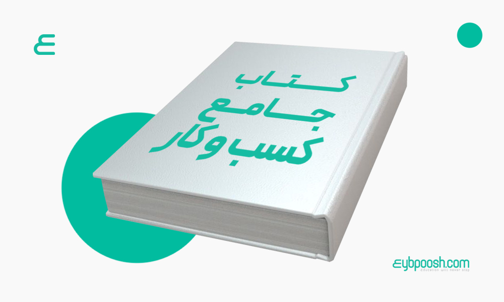 کتاب جامع کسب و کار