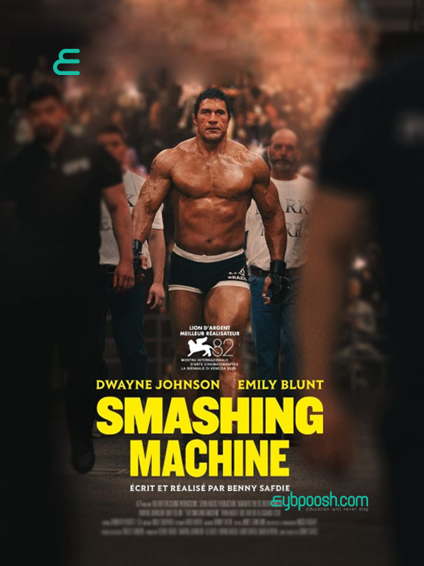 ماشین کوبنده