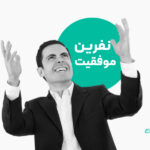 نفرین موفقیت