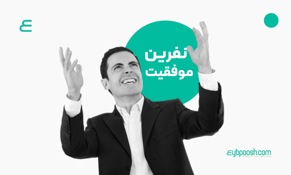 نفرین موفقیت