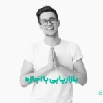 بازاریابی با اجازه