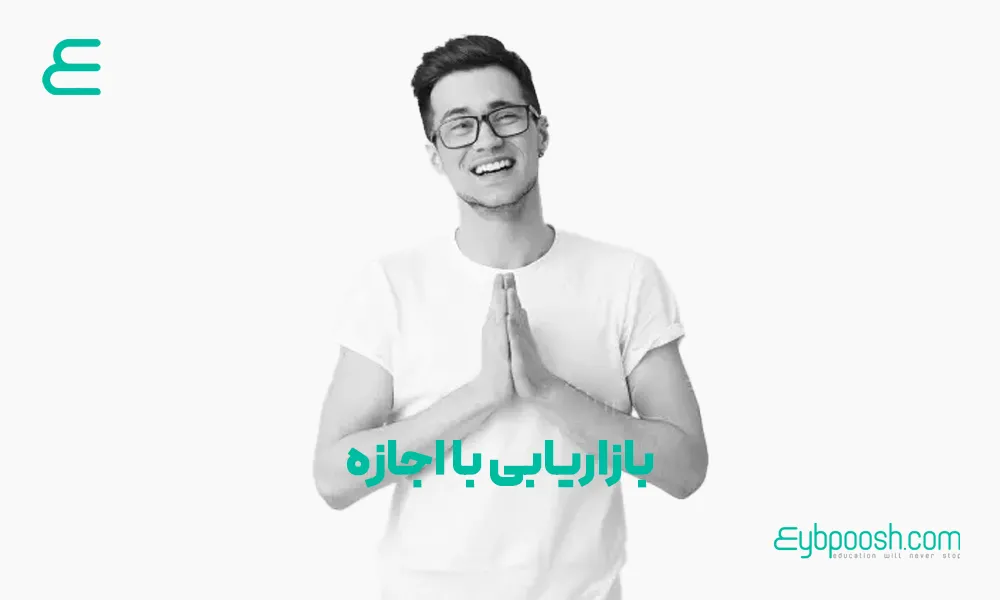 بازاریابی با اجازه