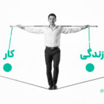 تعادل بین زندگی و کار