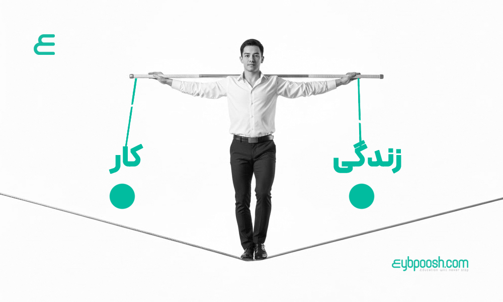 تعادل بین زندگی و کار