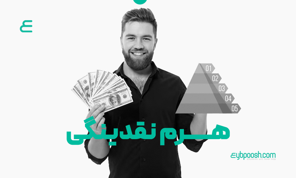 هرم نقدینگی