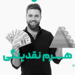 هرم نقدینگی