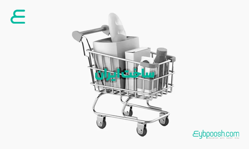 چرا ایرانی، برند ایرانی نمی خرد؟