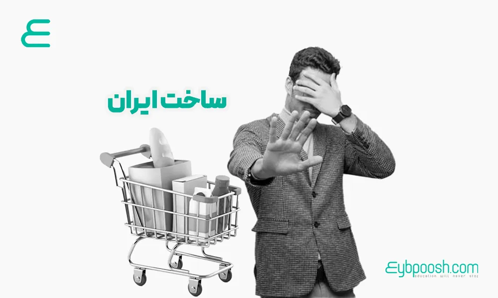 چرا ایرانی، برند ایرانی نمی خرد؟