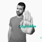 چرا ایرانی، برند ایرانی نمی خرد؟