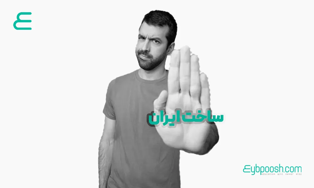 چرا ایرانی، برند ایرانی نمی خرد؟