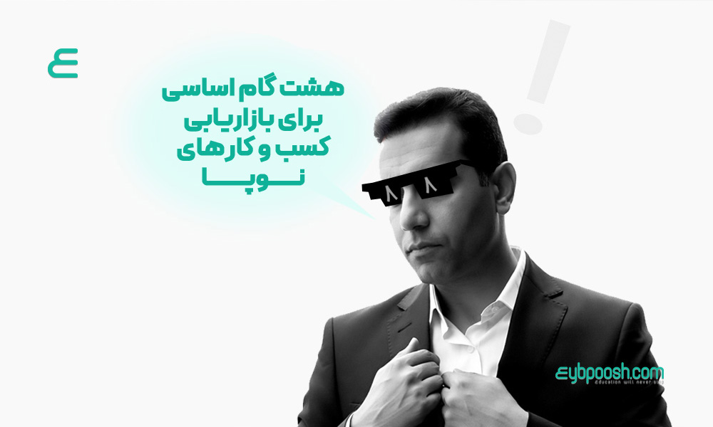 بازاریابی کسب و کارهای نوپا