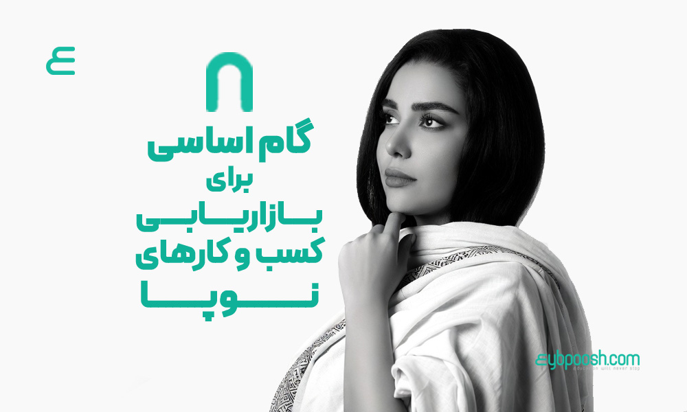 هشت گام اصلی بازاریابی کسب و کار های نوپا