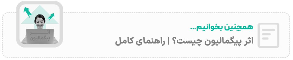 اثر پیگمالیون