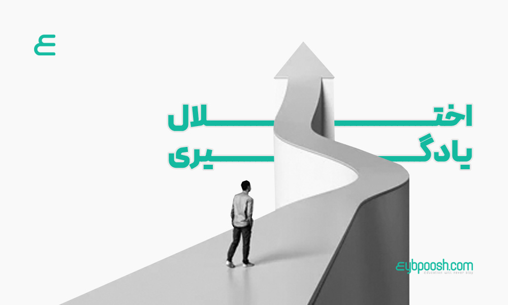 اختلال یادگیری