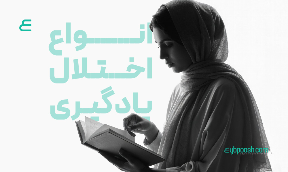 انواع اختلال یادگیری