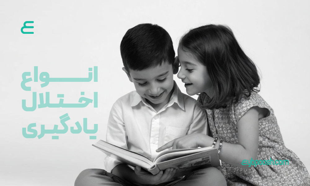 انواع اختلال یادگیری