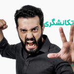 تکانشگری و رفتارهایتکانشی