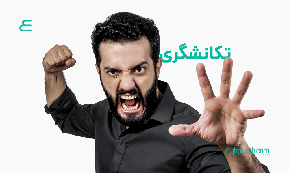 تکانشگری و رفتارهایتکانشی