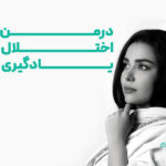 درمان اختلال یادگیری