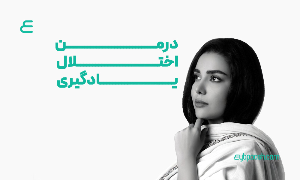 درمان اختلال یادگیری