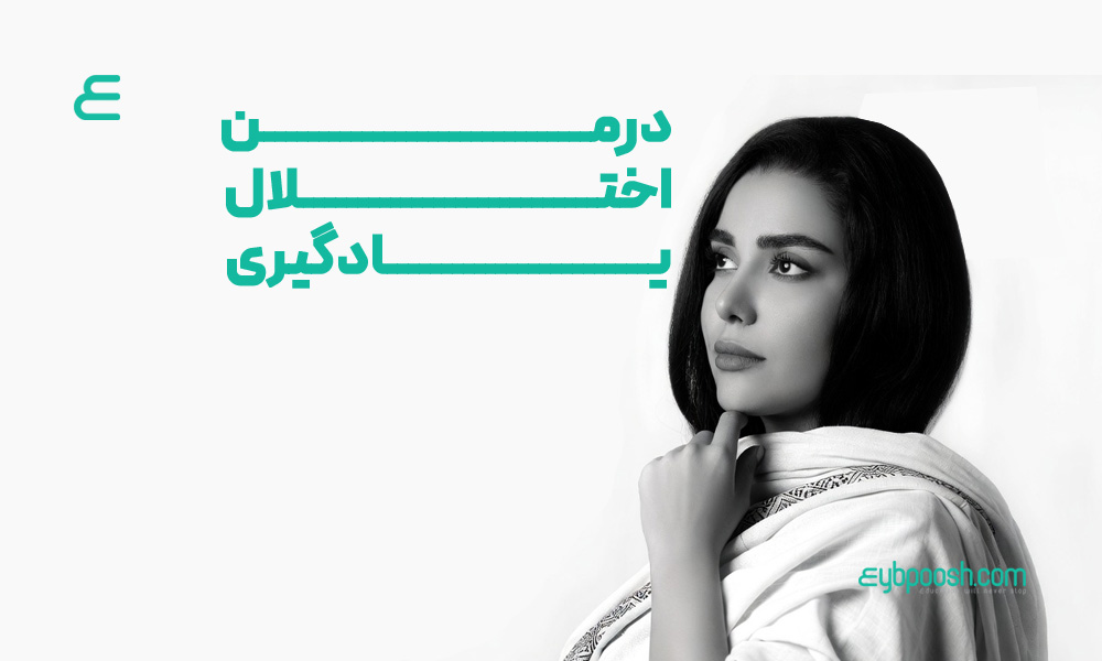 درمان اختلال یادگیری