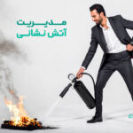 مدیریت آتش نشانی