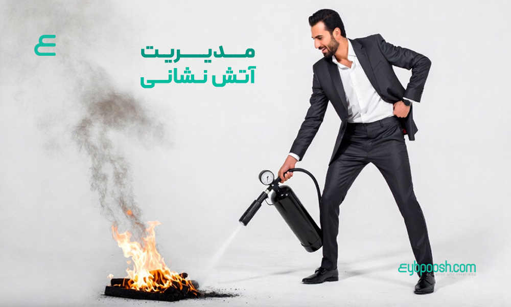 مدیریت آتش نشانی