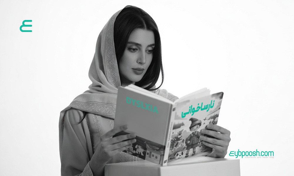 نارساخوانی