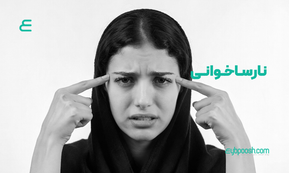 نارساخوانی