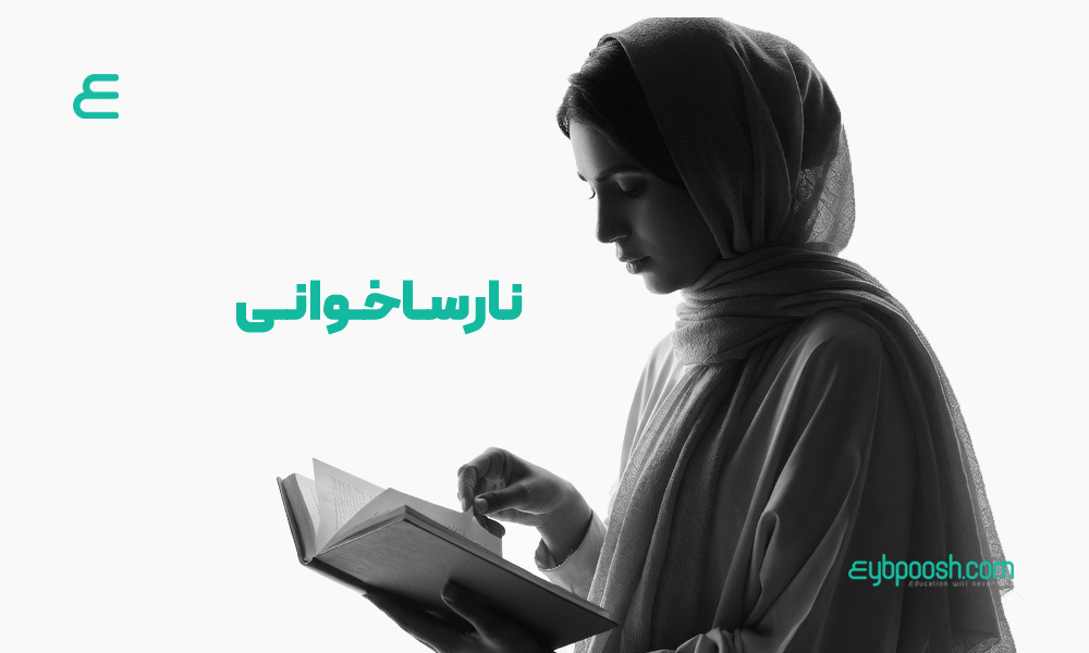 نارساخوانی