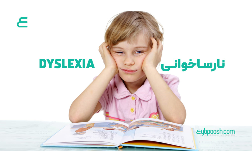 نارساخوانی